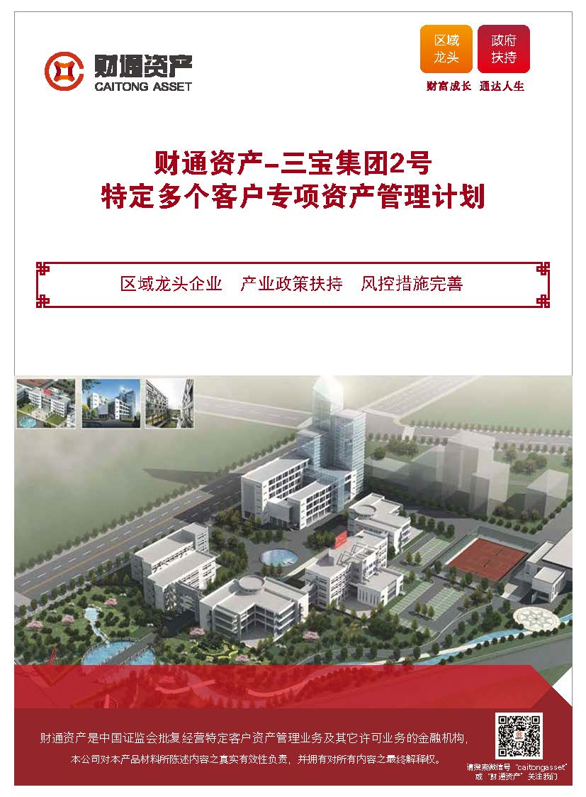 财通资产·三宝集团2号特定多个客户专项资产管理计划
