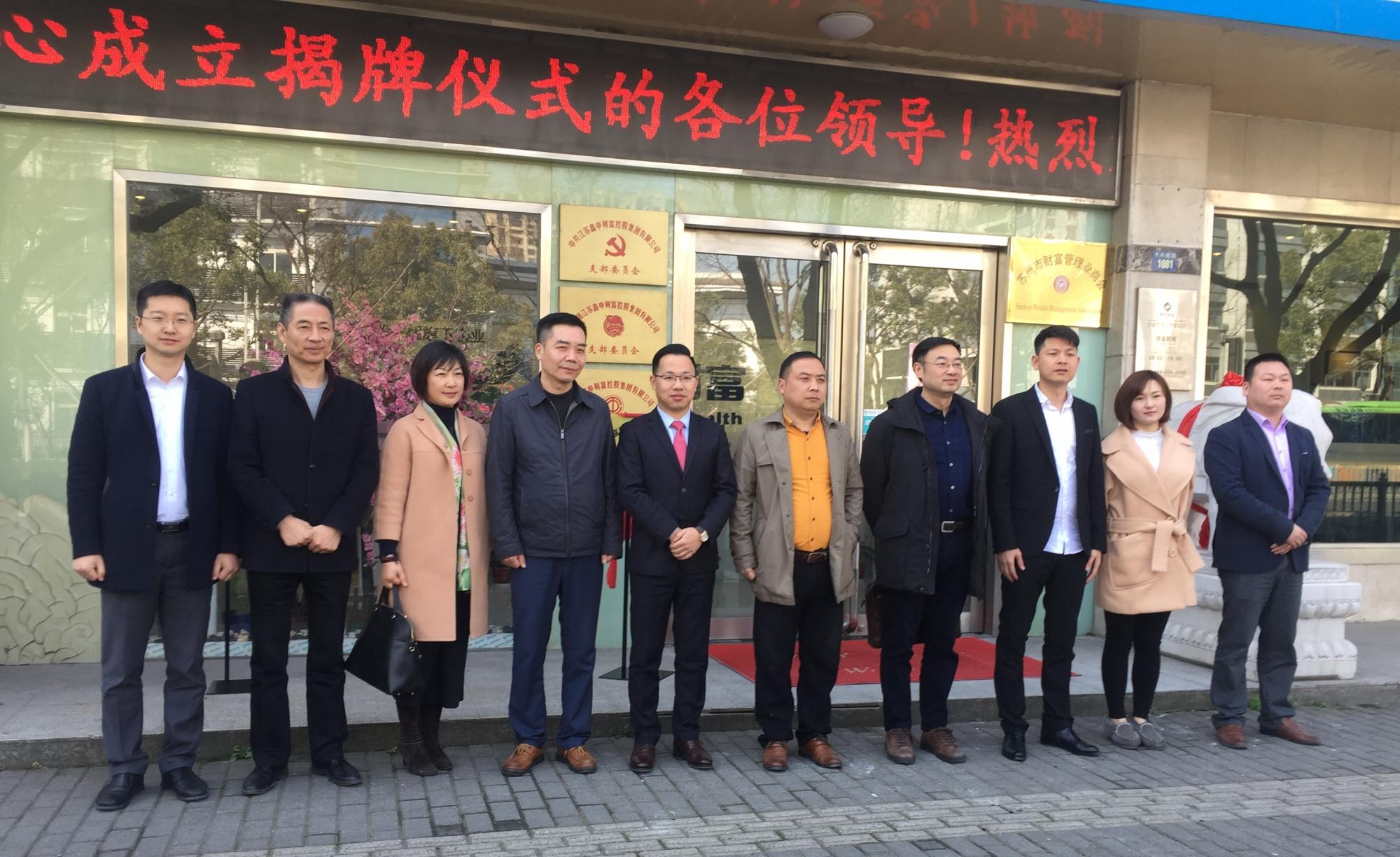 苏州市财富管理业法律援助中心揭牌仪式合影